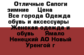 Отличные Сапоги зимние  › Цена ­ 7 000 - Все города Одежда, обувь и аксессуары » Женская одежда и обувь   . Ямало-Ненецкий АО,Новый Уренгой г.